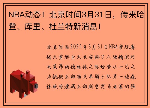 NBA动态！北京时间3月31日，传来哈登、库里、杜兰特新消息！