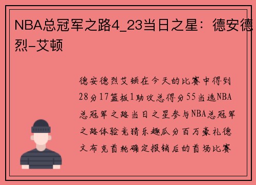 NBA总冠军之路4_23当日之星：德安德烈-艾顿