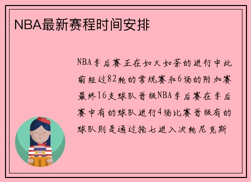 NBA最新赛程时间安排