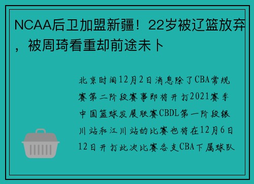 NCAA后卫加盟新疆！22岁被辽篮放弃，被周琦看重却前途未卜