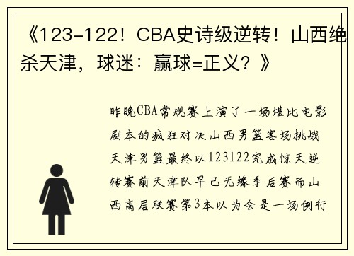 《123-122！CBA史诗级逆转！山西绝杀天津，球迷：赢球=正义？》