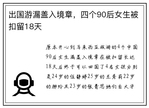 出国游漏盖入境章，四个90后女生被扣留18天