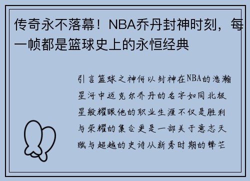 传奇永不落幕！NBA乔丹封神时刻，每一帧都是篮球史上的永恒经典