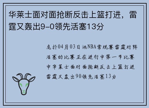 华莱士面对面抢断反击上篮打进，雷霆又轰出9-0领先活塞13分