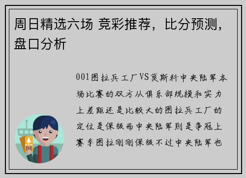 周日精选六场 竞彩推荐，比分预测，盘口分析