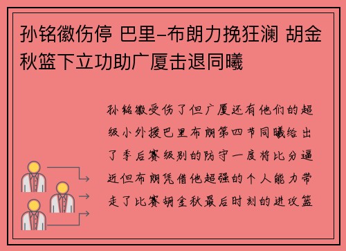 孙铭徽伤停 巴里-布朗力挽狂澜 胡金秋篮下立功助广厦击退同曦