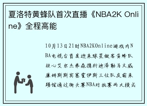 夏洛特黄蜂队首次直播《NBA2K Online》全程高能