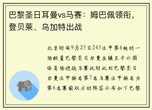 巴黎圣日耳曼vs马赛：姆巴佩领衔，登贝莱、乌加特出战
