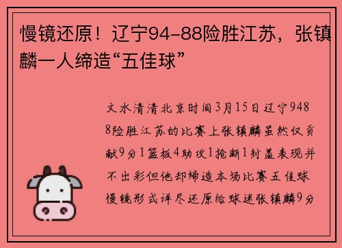 慢镜还原！辽宁94-88险胜江苏，张镇麟一人缔造“五佳球”