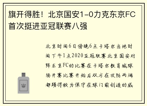 旗开得胜！北京国安1-0力克东京FC 首次挺进亚冠联赛八强