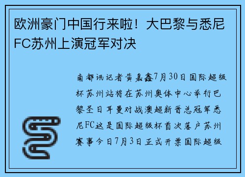 欧洲豪门中国行来啦！大巴黎与悉尼FC苏州上演冠军对决