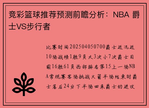 竞彩篮球推荐预测前瞻分析：NBA 爵士VS步行者