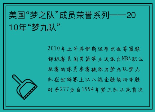 美国“梦之队”成员荣誉系列——2010年“梦九队”