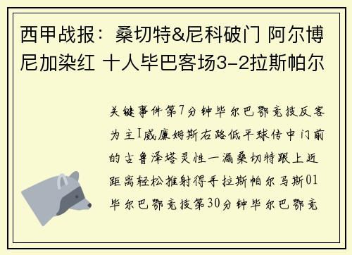 西甲战报：桑切特&尼科破门 阿尔博尼加染红 十人毕巴客场3-2拉斯帕尔马斯
