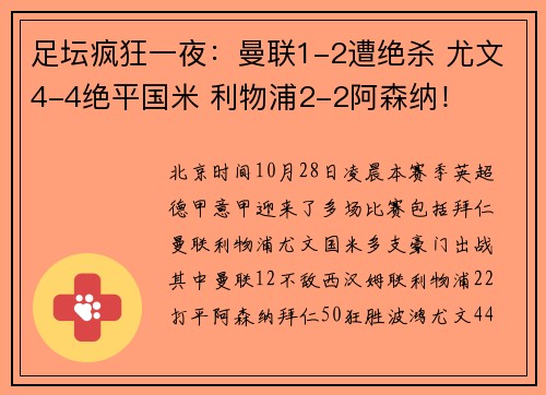 足坛疯狂一夜：曼联1-2遭绝杀 尤文4-4绝平国米 利物浦2-2阿森纳！