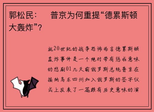 郭松民：​普京为何重提“德累斯顿大轰炸”？