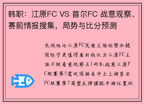 韩职：江原FC VS 首尔FC 战意观察、赛前情报搜集，局势与比分预测