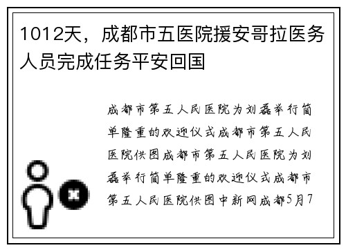 1012天，成都市五医院援安哥拉医务人员完成任务平安回国