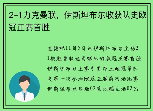 2-1力克曼联，伊斯坦布尔收获队史欧冠正赛首胜