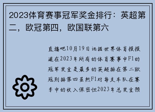 2023体育赛事冠军奖金排行：英超第二，欧冠第四，欧国联第六