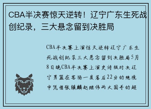 CBA半决赛惊天逆转！辽宁广东生死战创纪录，三大悬念留到决胜局