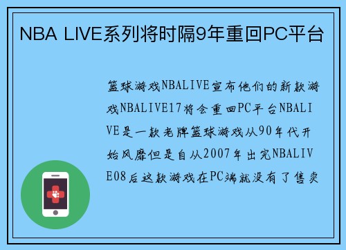 NBA LIVE系列将时隔9年重回PC平台