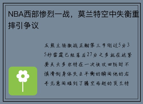 NBA西部惨烈一战，莫兰特空中失衡重摔引争议
