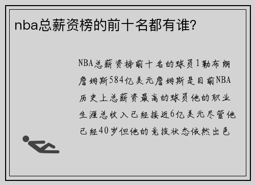 nba总薪资榜的前十名都有谁？