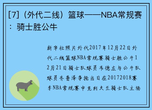 [7]（外代二线）篮球——NBA常规赛：骑士胜公牛
