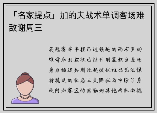 「名家提点」加的夫战术单调客场难敌谢周三