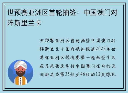世预赛亚洲区首轮抽签：中国澳门对阵斯里兰卡