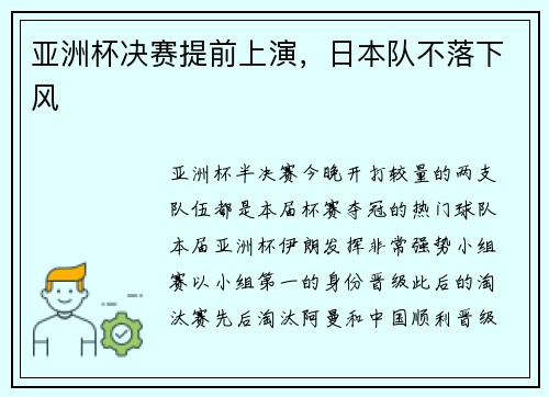 亚洲杯决赛提前上演，日本队不落下风