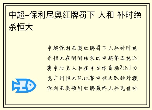 中超-保利尼奥红牌罚下 人和 补时绝杀恒大