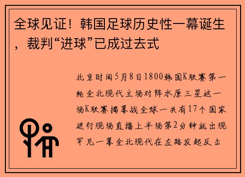 全球见证！韩国足球历史性一幕诞生，裁判“进球”已成过去式