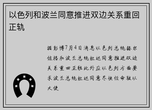 以色列和波兰同意推进双边关系重回正轨