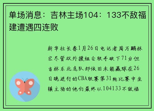 单场消息：吉林主场104：133不敌福建遭遇四连败