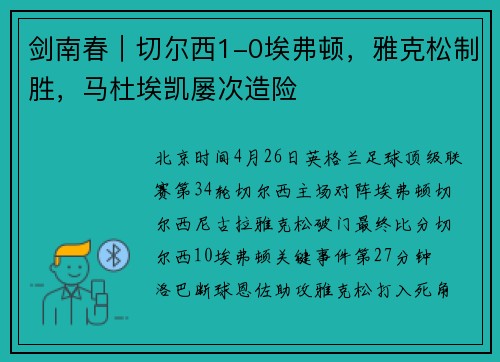 剑南春｜切尔西1-0埃弗顿，雅克松制胜，马杜埃凯屡次造险