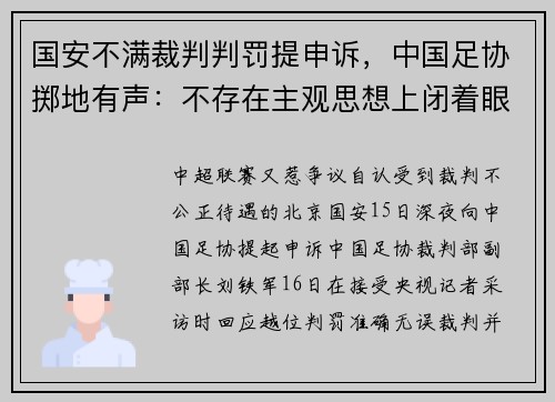 国安不满裁判判罚提申诉，中国足协掷地有声：不存在主观思想上闭着眼胡吹