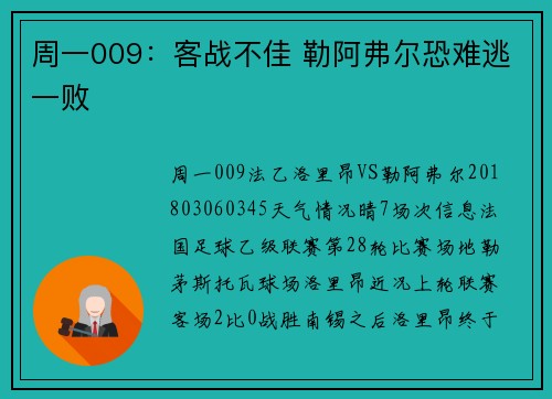 周一009：客战不佳 勒阿弗尔恐难逃一败
