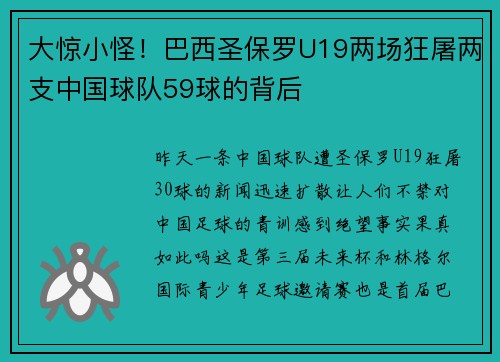 大惊小怪!巴西圣保罗U19两场狂屠两支中国球队59球的背后