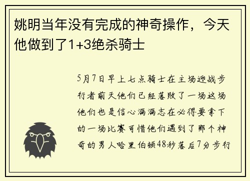 姚明当年没有完成的神奇操作，今天他做到了1+3绝杀骑士