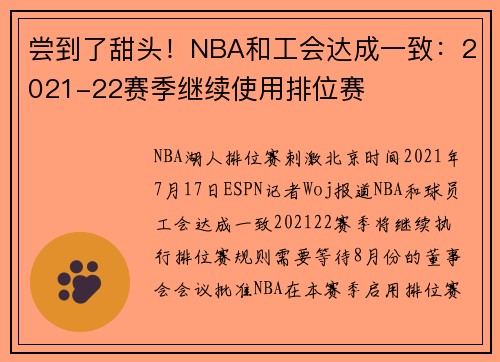 尝到了甜头！NBA和工会达成一致：2021-22赛季继续使用排位赛