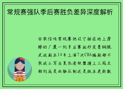 常规赛强队季后赛胜负差异深度解析