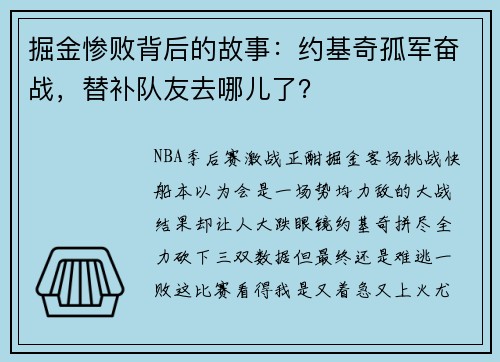 掘金惨败背后的故事：约基奇孤军奋战，替补队友去哪儿了？