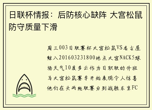 日联杯情报：后防核心缺阵 大宫松鼠防守质量下滑