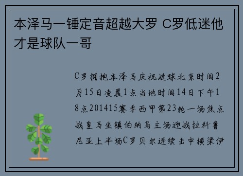 本泽马一锤定音超越大罗 C罗低迷他才是球队一哥