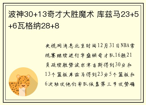 波神30+13奇才大胜魔术 库兹马23+5+6瓦格纳28+8