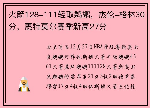 火箭128-111轻取鹈鹕，杰伦-格林30分，惠特莫尔赛季新高27分
