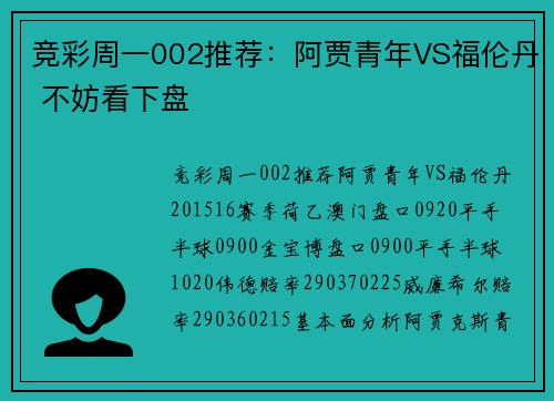 竞彩周一002推荐：阿贾青年VS福伦丹 不妨看下盘