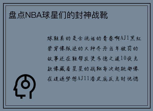 盘点NBA球星们的封神战靴